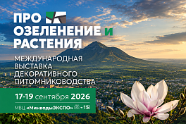 Международная выставка «ПРО ОЗЕЛЕНЕНИЕ И РАСТЕНИЯ» 