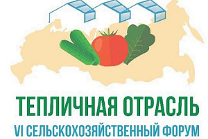 Председатель национальной ассоциации цветоводов Алексей Антипов примет участие в дискуссии "Цветоводство: новые вызовы" в рамках VI Сельскохозяйственного форума Тепличная отрасль в России