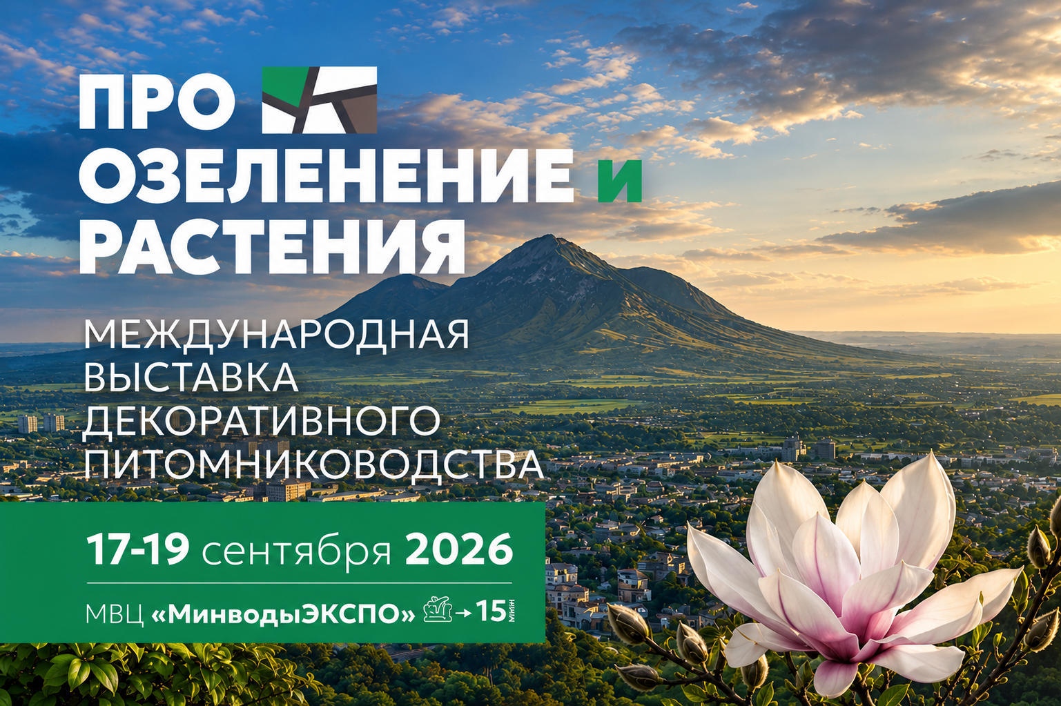 Международная выставка «ПРО ОЗЕЛЕНЕНИЕ И РАСТЕНИЯ» 