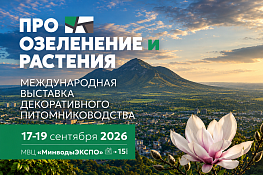 Международная выставка «ПРО ОЗЕЛЕНЕНИЕ И РАСТЕНИЯ» 