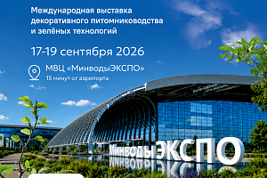 Международная выставка «ПРО ОЗЕЛЕНЕНИЕ И РАСТЕНИЯ» 